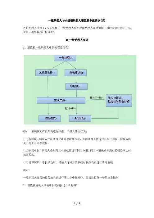 一般纳税人与小规模纳税人增值税申报要点(详)