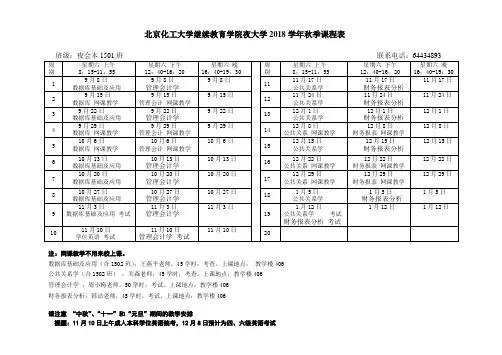 北京化工大学继续教育学院夜大学2018学年秋季课程表