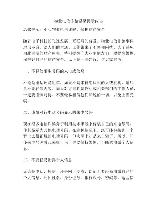 物业电信诈骗温馨提示内容