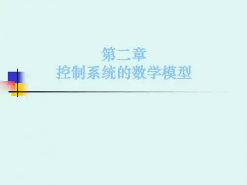 自动控制原理第二章数学模型