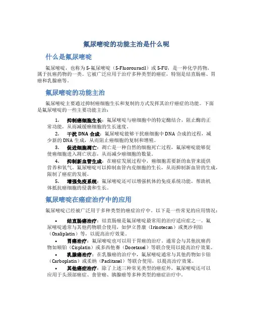 氟尿嘧啶的功能主治是什么呢