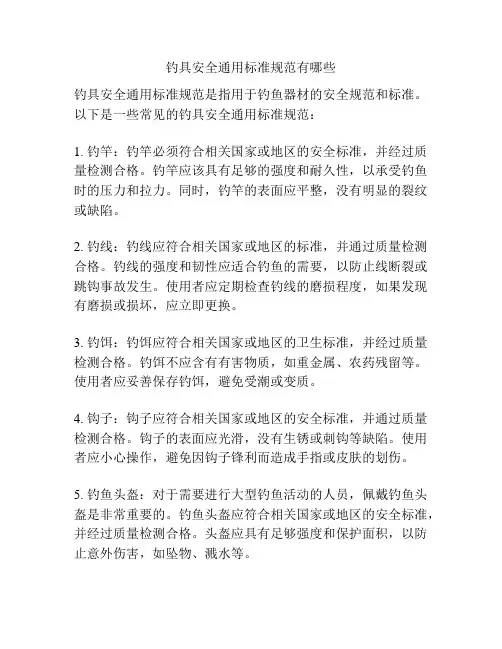 钓具安全通用标准规范有哪些
