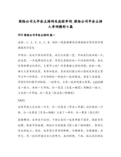 保险公司大早会主持词及流程串词_保险公司早会主持人串词精彩6篇