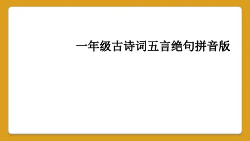 一年级古诗词五言绝句拼音版