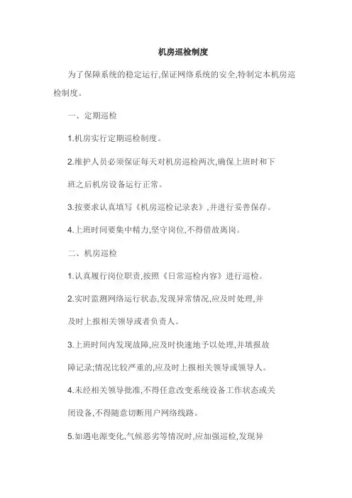 网络机房巡检制度