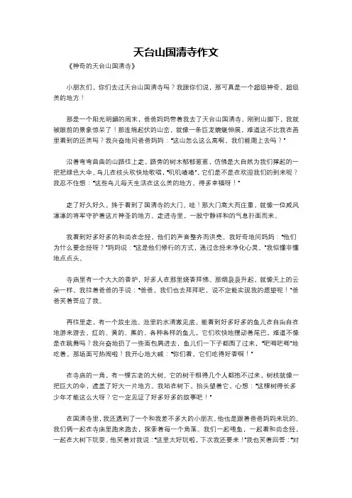 天台山国清寺作文