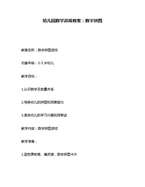 幼儿园数学游戏教案：数字拼图