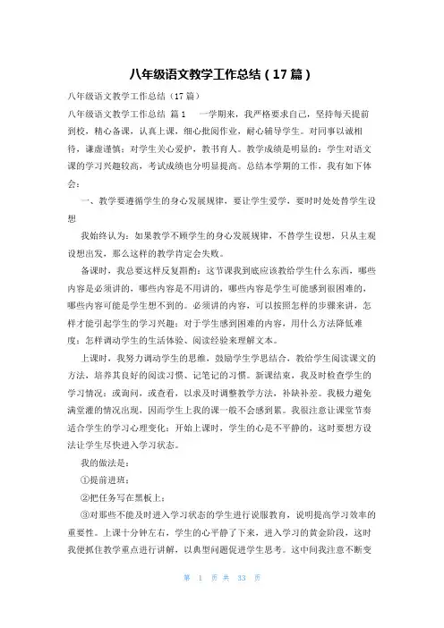 八年级语文教学工作总结(17篇)