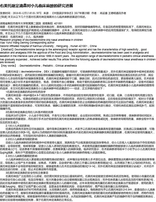 右美托咪定滴鼻对小儿临床麻醉的研究进展