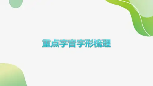 2024年中考语文专题复习-教材重点字音、字形梳理课件(四川专用)