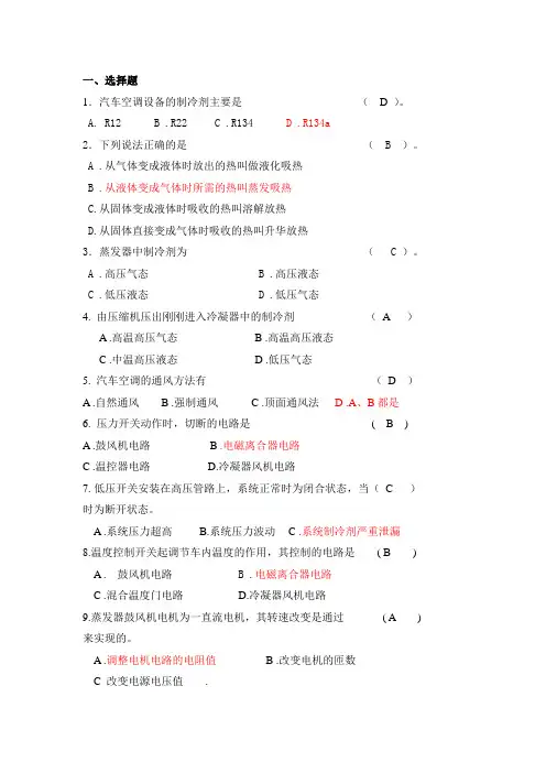 (完整版)汽车空调试题及答案