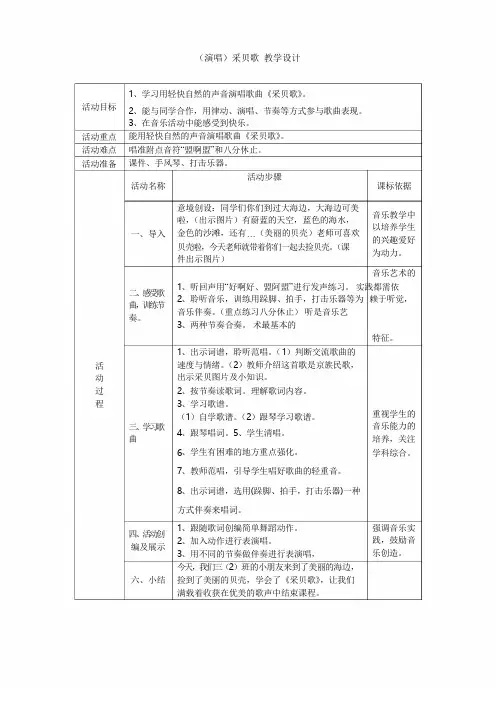 湘艺版小学音乐 (演唱)采贝歌 教学设计 (表格式)