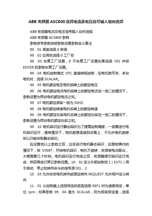 ABB变频器ASC800选择电流及电压信号输入如何选择