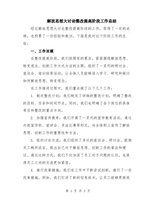 解放思想大讨论整改提高阶段工作总结