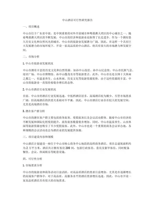 中山酒店可行性研究报告