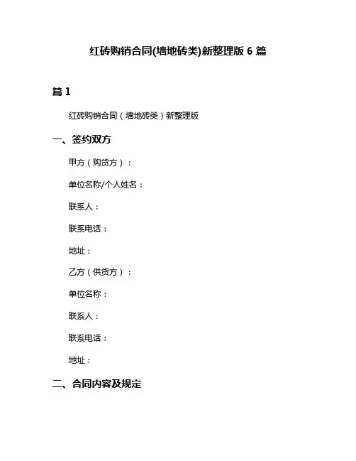 红砖购销合同(墙地砖类)新整理版6篇