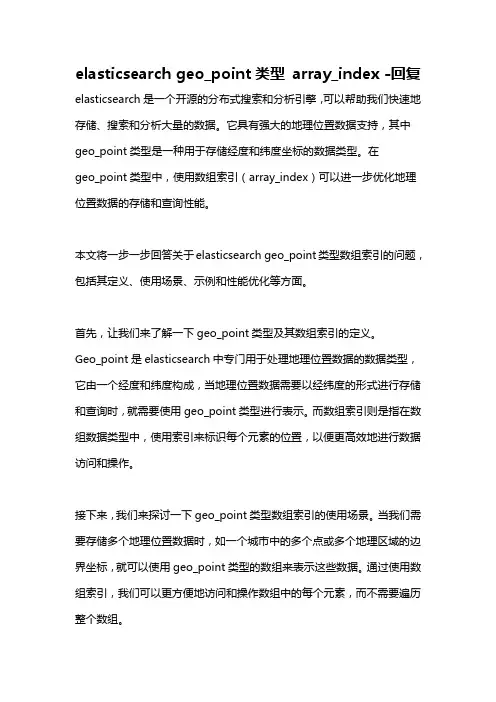 elasticsearch geo_point类型 array_index -回复
