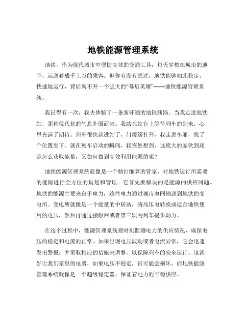 地铁能源管理系统