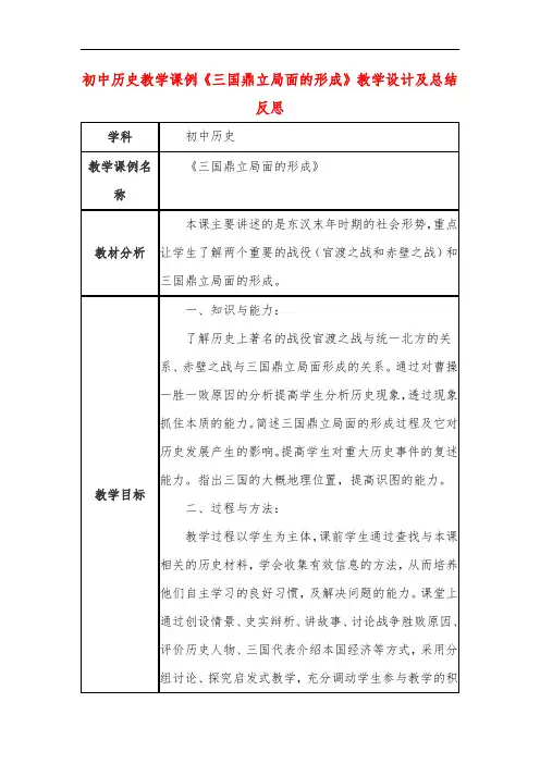 初中历史教学课例《三国鼎立局面的形成》课程思政核心素养教学设计及总结反思