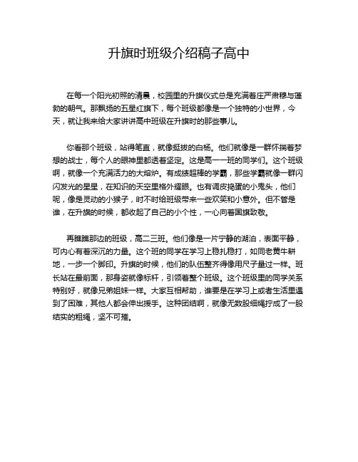 升旗时班级介绍稿子高中