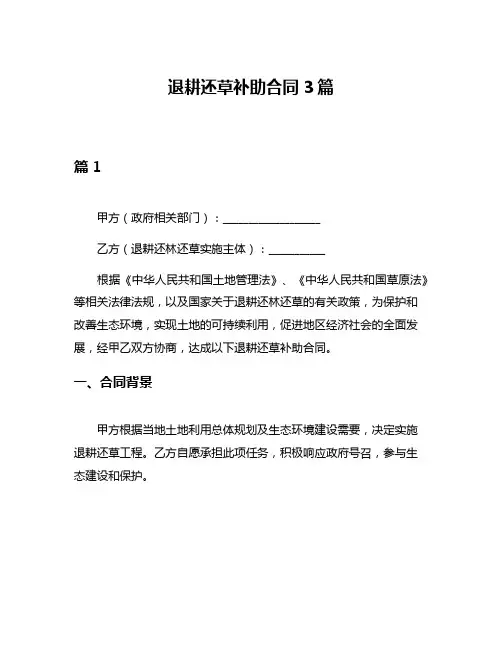退耕还草补助合同3篇