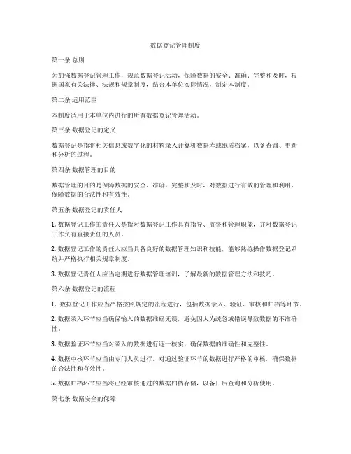 数据登记管理制度