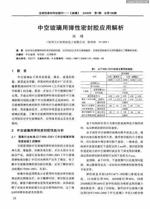 中空玻璃用弹性密封胶应用解析