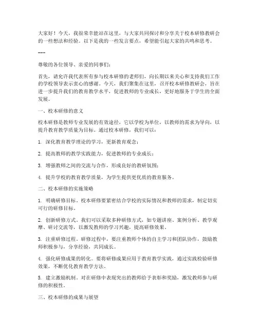 校本研修教研会发言稿范文