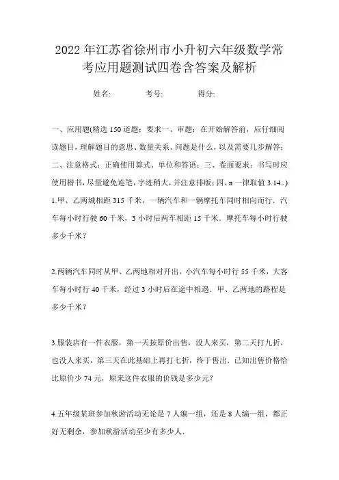 2022年江苏省徐州市小升初六年级数学常考应用题测试四卷含答案及解析