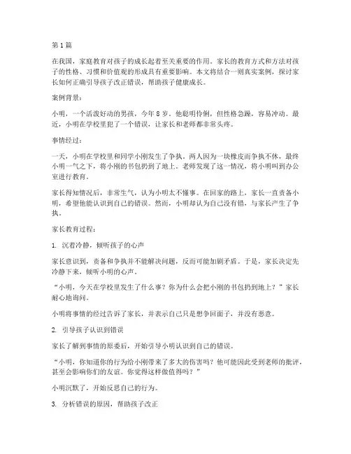 孩子犯错家长教育的案例(2篇)