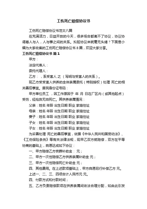 工伤死亡赔偿协议书范文八篇