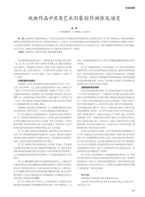 戏曲作品中丑角艺术形象创作渊源及演变