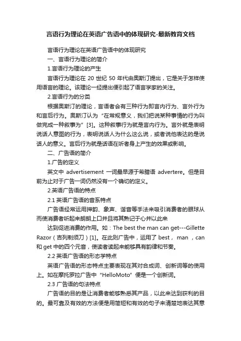 言语行为理论在英语广告语中的体现研究-最新教育文档