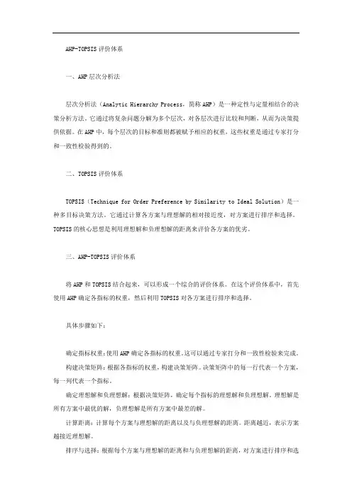 ahp topsis 评价体系