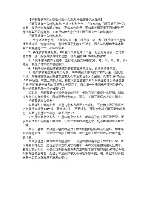 千眼菩提不同的颗数代表什么寓意 千眼菩提怎么保养