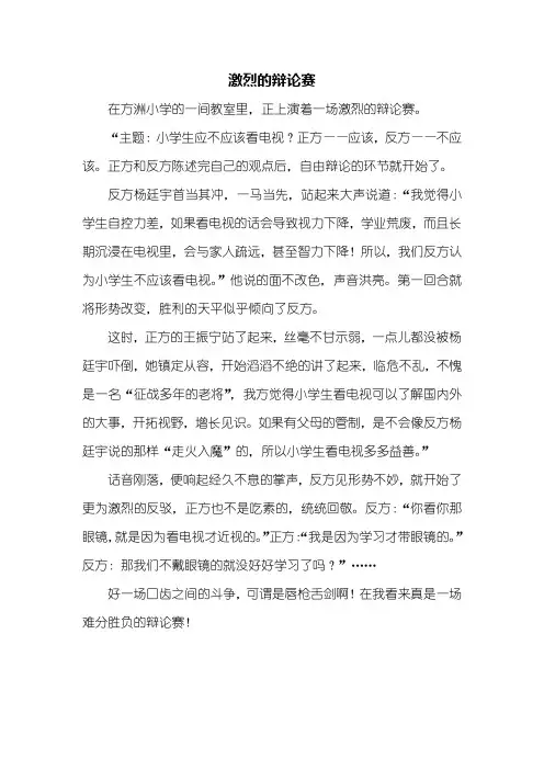 六年级作文：激烈的辩论赛作文550字