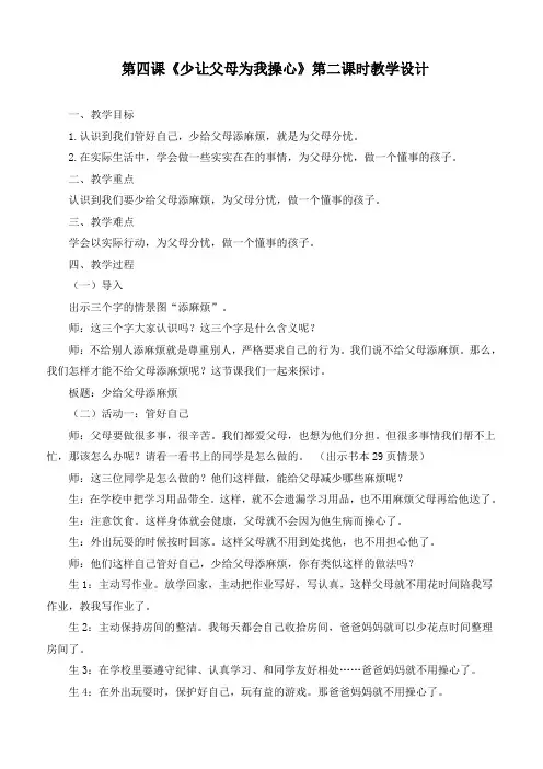 最新部编版道德与法治四年级上册《少让父母为我操心》(第二课时)》优质教学设计