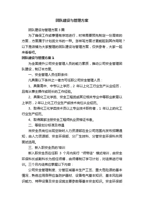 团队建设与管理方案