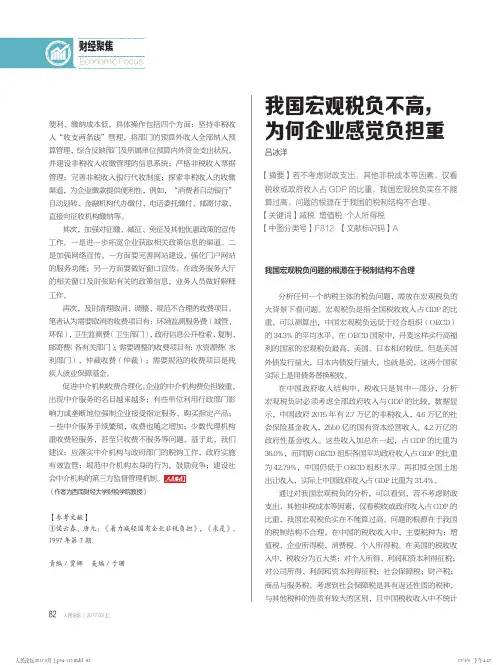 我国宏观税负不高为何企业感觉负担重