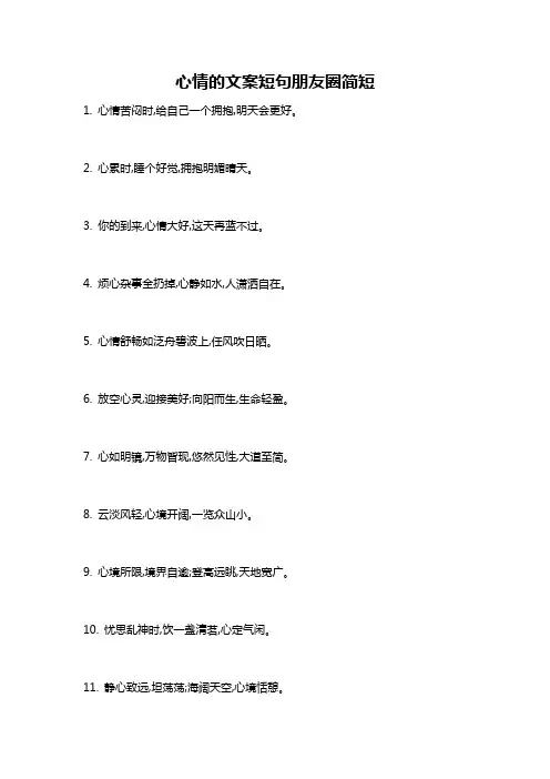心情的文案短句朋友圈简短