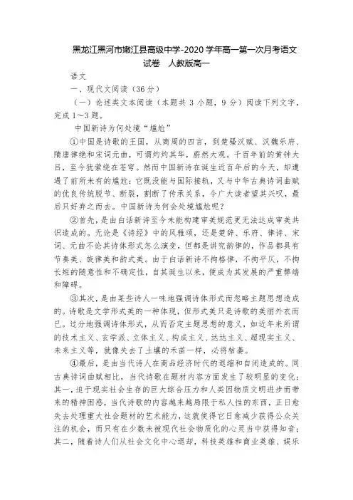 黑龙江黑河市嫩江县高级中学-2020学年高一第一次月考语文试卷  人教版高一