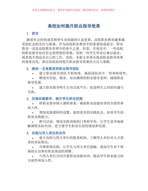 高校如何提升职业指导效果