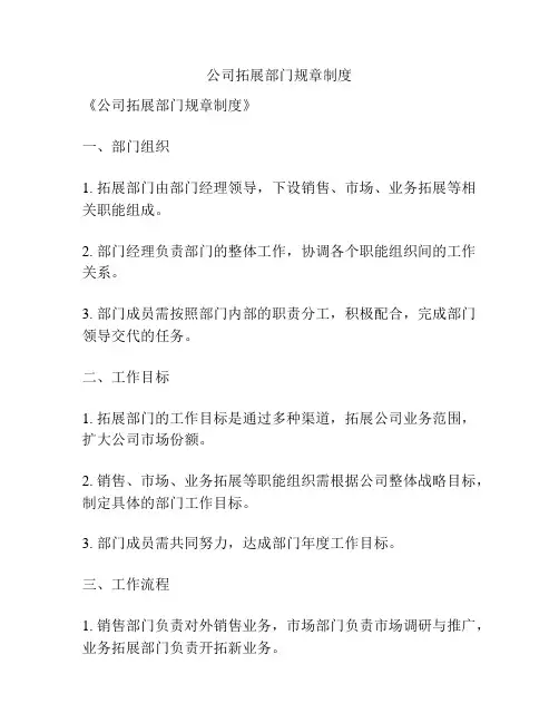 公司拓展部门规章制度