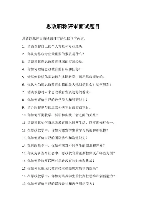 2023思政职称评审面试题目