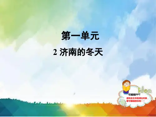 人教部编版七年级语文上册课件：2 济南的冬天 (共33张PPT)