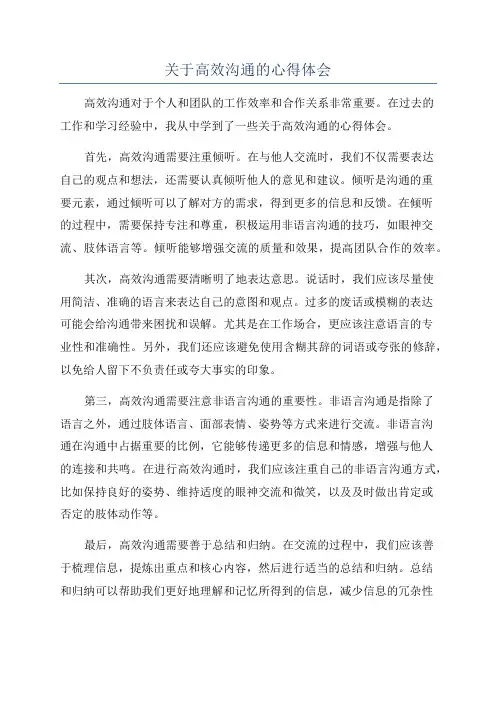 关于高效沟通的心得体会