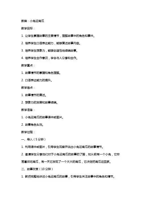 《小兔运南瓜》教案、说课、反思