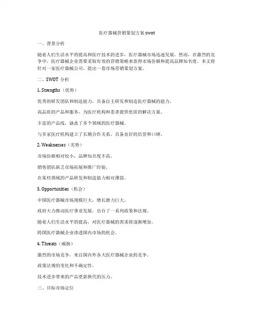 医疗器械营销策划方案swot
