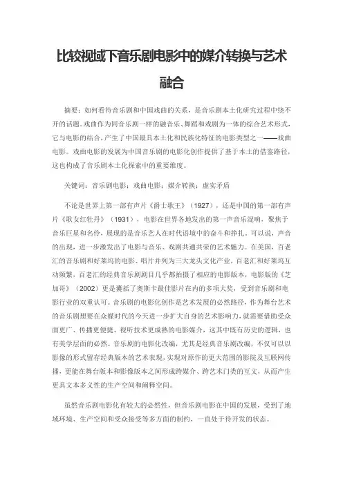 比较视域下音乐剧电影中的媒介转换与艺术融合