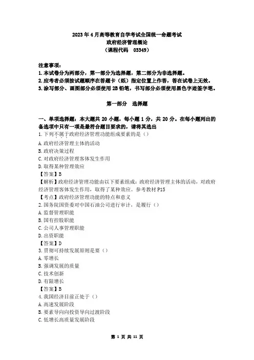 全国2023年4月自考03349《政府经济管理概论》真题及答案